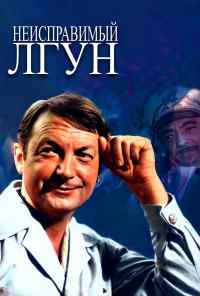 смотреть Неисправимый лгун (1973) онлайн бесплатно в хорошем качестве без регистрации