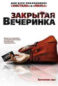 смотреть Закрытая вечеринка (2009) онлайн бесплатно в хорошем качестве без регистрации