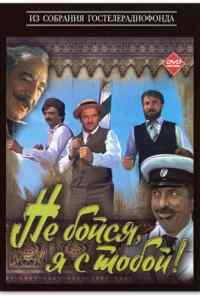 смотреть Не бойся, я с тобой! (1981) онлайн бесплатно в хорошем качестве без регистрации