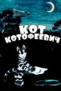 смотреть Кот Котофеевич (1981) онлайн бесплатно в хорошем качестве без регистрации