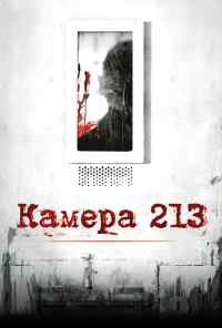 смотреть Камера 213 (2011) онлайн бесплатно в хорошем качестве без регистрации