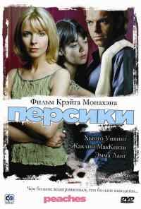 смотреть Персики (2004) онлайн бесплатно в хорошем качестве без регистрации