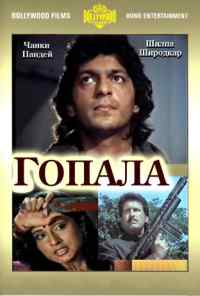 смотреть Гопала (1994) онлайн бесплатно в хорошем качестве без регистрации