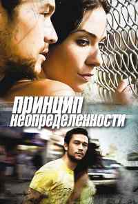 смотреть Принцип неопределенности (2008) онлайн бесплатно в хорошем качестве без регистрации