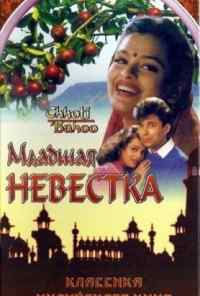 смотреть Младшая невестка (1994) онлайн бесплатно в хорошем качестве без регистрации