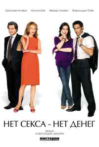 смотреть Нет секса - нет денег (2007) онлайн бесплатно в хорошем качестве без регистрации