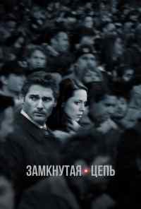 смотреть Замкнутая цепь (2013) онлайн бесплатно в хорошем качестве без регистрации
