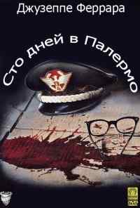 смотреть Сто дней в Палермо (1984) онлайн бесплатно в хорошем качестве без регистрации