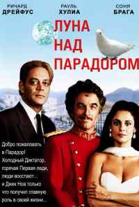 смотреть Луна над Парадором (1988) онлайн бесплатно в хорошем качестве без регистрации