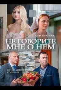 смотреть Не говорите мне о нем (2016) онлайн бесплатно в хорошем качестве без регистрации