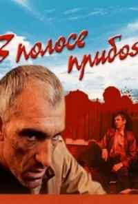 В полосе прибоя (1990) онлайн бесплатно