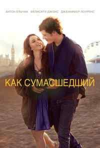 смотреть Как сумасшедший (2011) онлайн бесплатно в хорошем качестве без регистрации