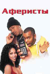 смотреть Аферисты (1998) онлайн бесплатно в хорошем качестве без регистрации
