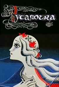 смотреть Русалочка (1968) онлайн бесплатно в хорошем качестве без регистрации