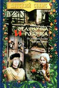 смотреть Беляночка и Розочка (1979) онлайн бесплатно в хорошем качестве без регистрации