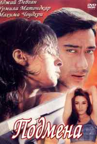 смотреть Подмена (2000) онлайн бесплатно в хорошем качестве без регистрации