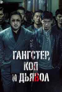 смотреть Гангстер, коп и дьявол (2019) онлайн бесплатно в хорошем качестве без регистрации