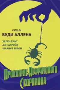 смотреть Проклятие нефритового скорпиона (2001) онлайн бесплатно в хорошем качестве без регистрации