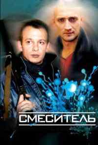 смотреть Смеситель (2002) онлайн бесплатно в хорошем качестве без регистрации