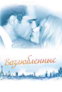 смотреть Возлюбленные (2011) онлайн бесплатно в хорошем качестве без регистрации