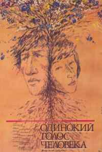 смотреть Одинокий голос человека (1978) онлайн бесплатно в хорошем качестве без регистрации