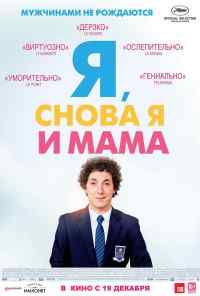 смотреть Я, снова я и мама (2013) онлайн бесплатно в хорошем качестве без регистрации