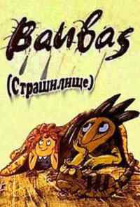 смотреть Страшилище (1987) онлайн бесплатно в хорошем качестве без регистрации