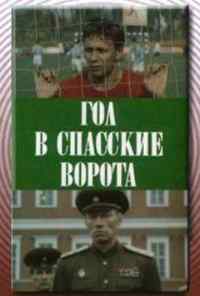 смотреть Гол в Спасские ворота (1990) онлайн бесплатно в хорошем качестве без регистрации