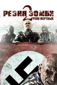смотреть Резня зомби 2: Рейх мёртвых (2015) онлайн бесплатно в хорошем качестве без регистрации