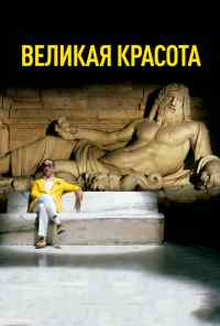 смотреть Великая красота (2013) онлайн бесплатно в хорошем качестве без регистрации