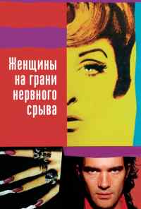 смотреть Женщины на грани нервного срыва (1988) онлайн бесплатно в хорошем качестве без регистрации