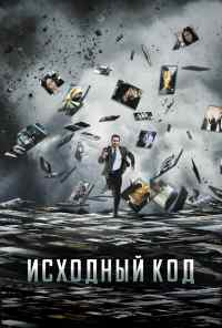 смотреть Исходный код (2011) онлайн бесплатно в хорошем качестве без регистрации