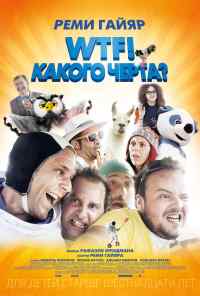 смотреть WTF! Какого черта? (2014) онлайн бесплатно в хорошем качестве без регистрации