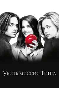 смотреть Убить миссис Тингл (1999) онлайн бесплатно в хорошем качестве без регистрации