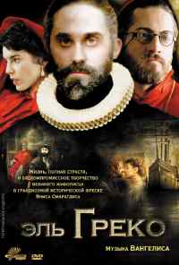 смотреть Эль Греко (2007) онлайн бесплатно в хорошем качестве без регистрации