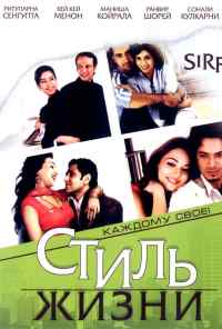 смотреть Стиль жизни (2008) онлайн бесплатно в хорошем качестве без регистрации