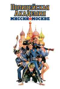 смотреть Полицейская академия 7: Миссия в Москве (1994) онлайн бесплатно в хорошем качестве без регистрации