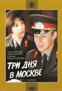 смотреть Три дня в Москве (1974) онлайн бесплатно в хорошем качестве без регистрации