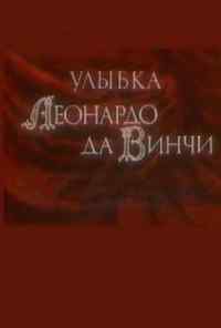 смотреть Улыбка Леонардо да Винчи (1986) онлайн бесплатно в хорошем качестве без регистрации