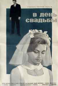 смотреть В день свадьбы (1968) онлайн бесплатно в хорошем качестве без регистрации
