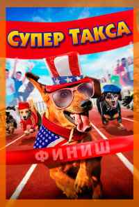 смотреть Супер Такса (2015) онлайн бесплатно в хорошем качестве без регистрации