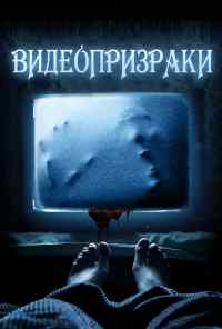 смотреть Видеопризраки (2016) онлайн бесплатно в хорошем качестве без регистрации