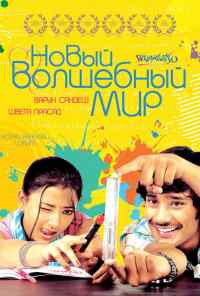 смотреть Новый волшебный мир (2008) онлайн бесплатно в хорошем качестве без регистрации