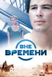 смотреть Вне времени (2014) онлайн бесплатно в хорошем качестве без регистрации