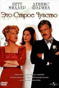 смотреть Это старое чувство (1997) онлайн бесплатно в хорошем качестве без регистрации