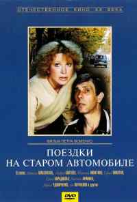 смотреть Поездки на старом автомобиле (1985) онлайн бесплатно в хорошем качестве без регистрации