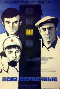 смотреть Дела сердечные (1974) онлайн бесплатно в хорошем качестве без регистрации