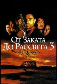 смотреть От заката до рассвета 3: Дочь палача (1999) онлайн бесплатно в хорошем качестве без регистрации