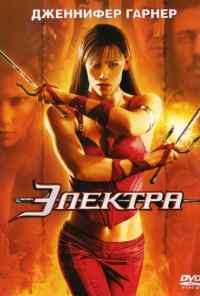 смотреть Электра (2005) онлайн бесплатно в хорошем качестве без регистрации