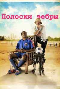 смотреть Полоски зебры (2013) онлайн бесплатно в хорошем качестве без регистрации